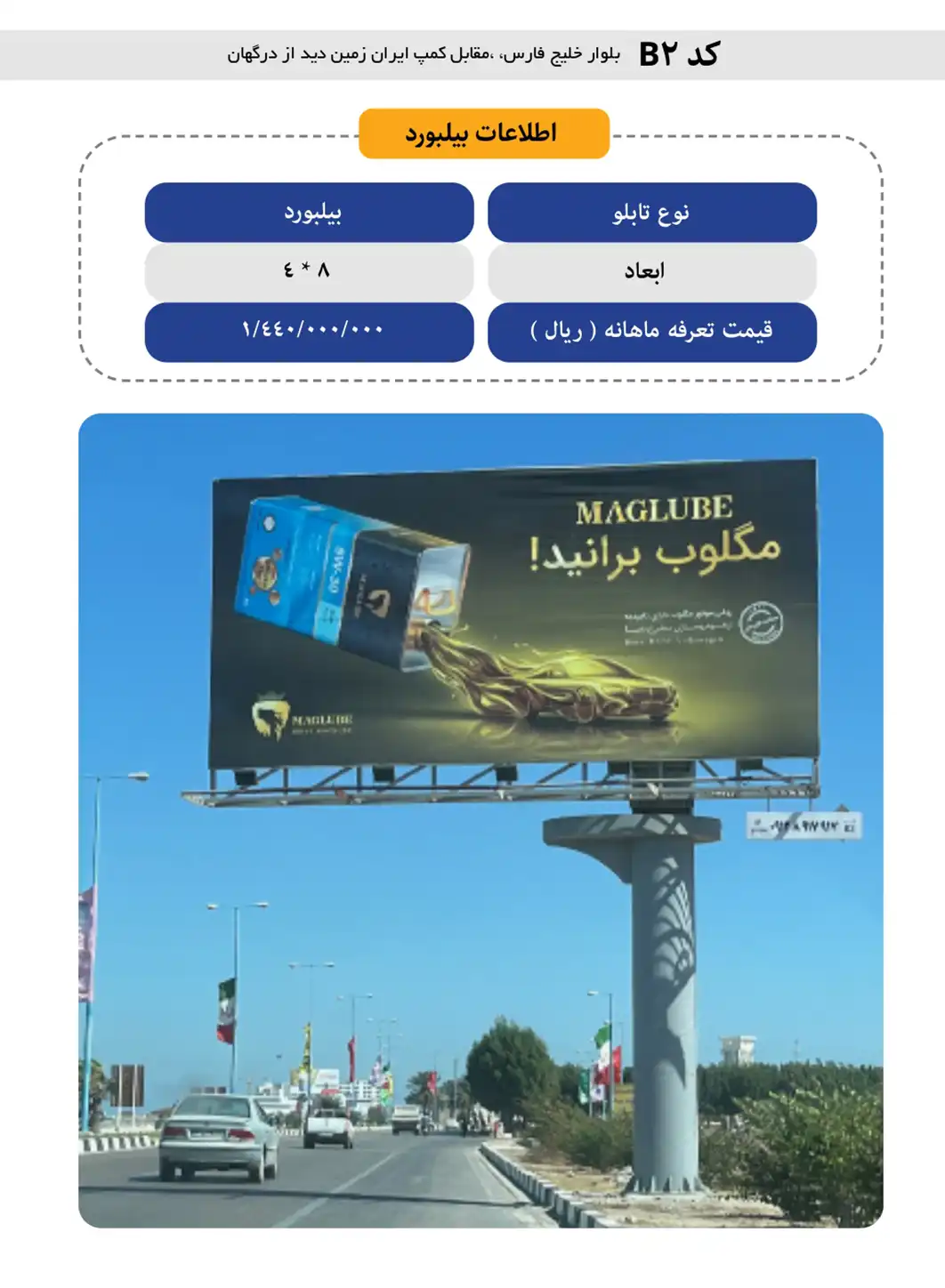 بیلبورد تبلیغاتی قشم B2 - بلوار خليج فارس، ،مقابل كمپ ايران زمين ديد از درگهان