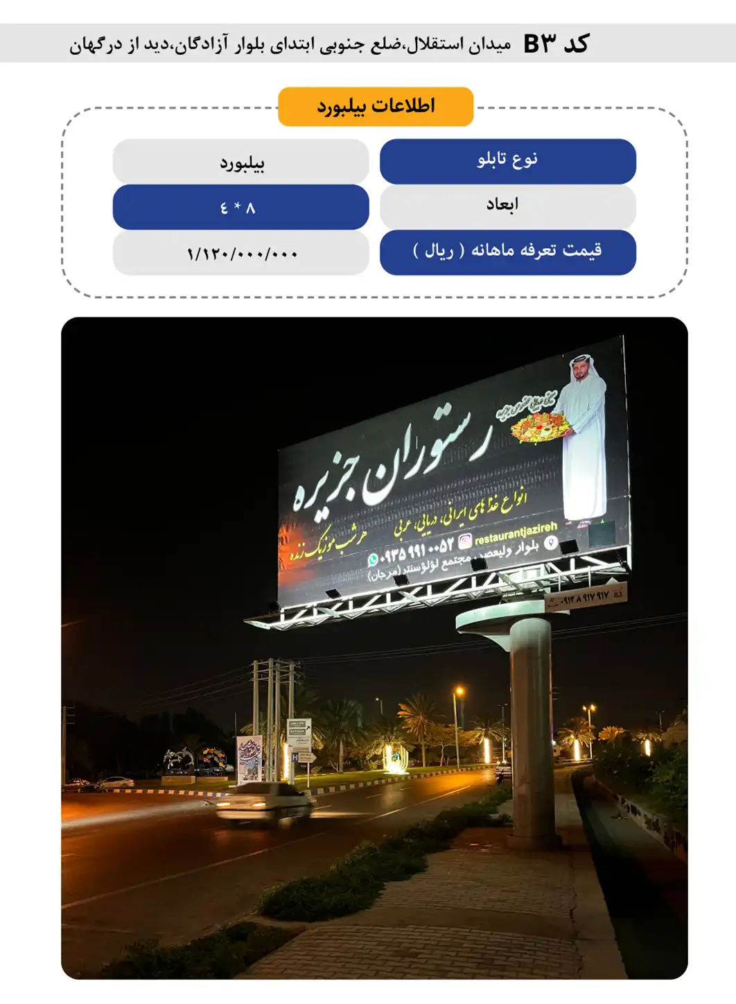 بیلبورد تبلیغاتی قشم B3 - ميدان استقلال،ضلع جنوبي ابتداي بلوار آزادگان،ديد از درگهان