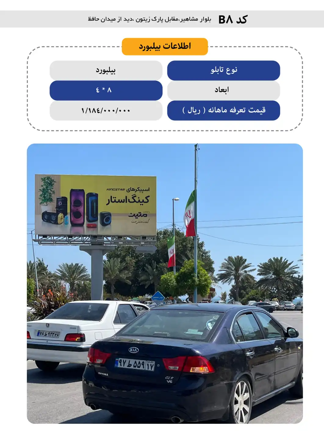 بیلبورد تبلیغاتی قشم B8 - بلوار مشاهير،مقابل پارك زيتون ،ديد از ميدان حافظ