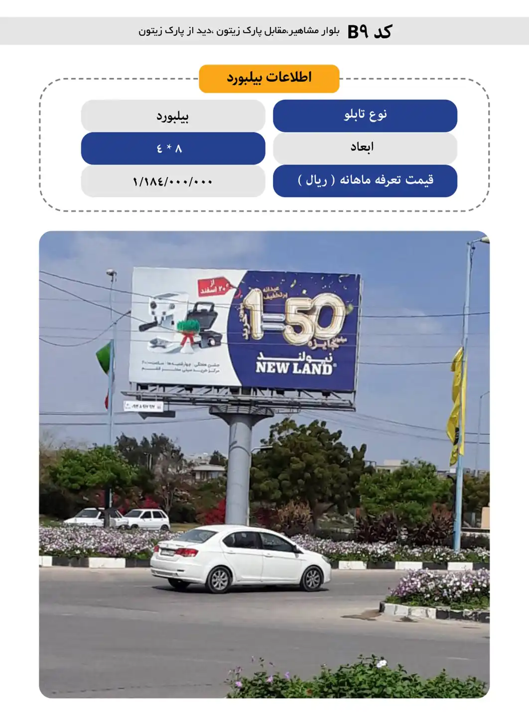 بیلبورد تبلیغاتی قشم B9 - بلوار مشاهیر با دید از پارک زیتون
