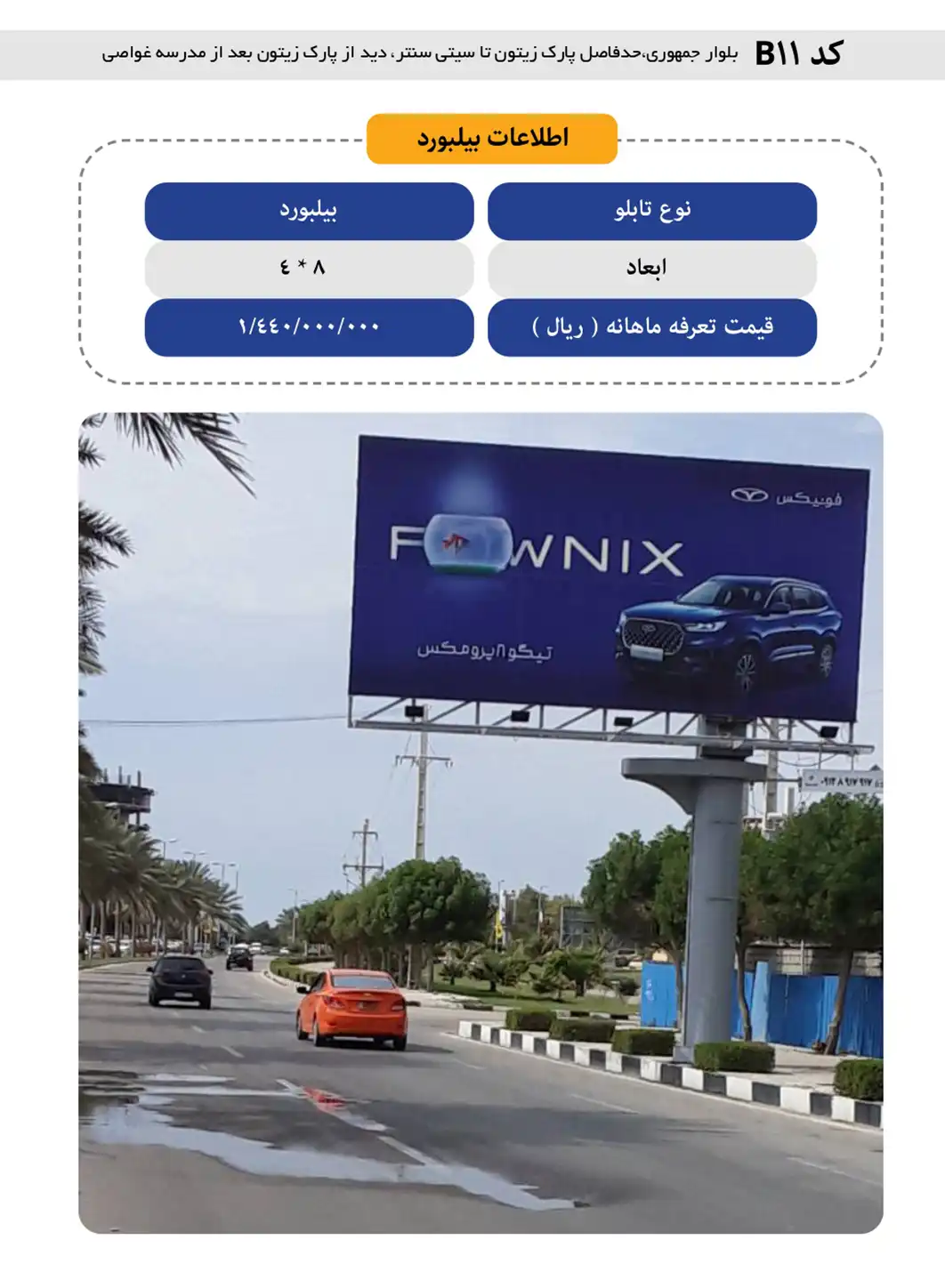بیلبورد تبلیغاتی قشم B11 - بلوار جمهوری حدفاصل پارک زیتون تا سیتی سنتر دید از پارک زیتون (بعد از مدرسه غواصی)