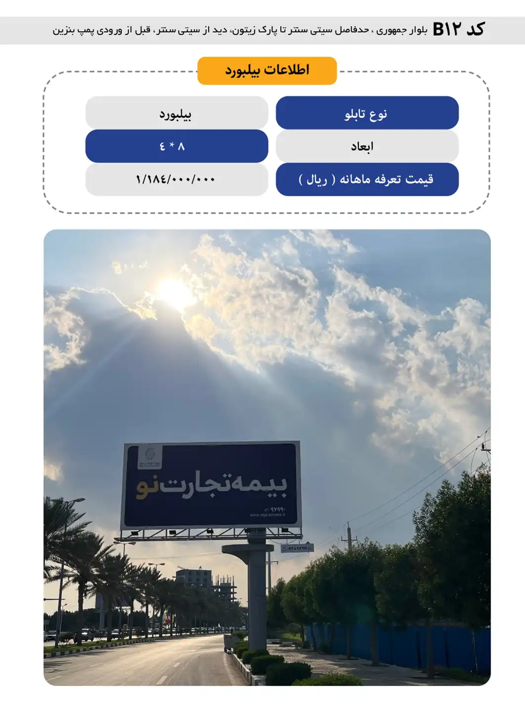 بیلبورد تبلیغاتی قشم B12 - بلوار جمهوری حدفاصل سیتی سنتر تا پارک زیتون دید از سیتی سنتر (قبل از ورودی پمپ بنزین)