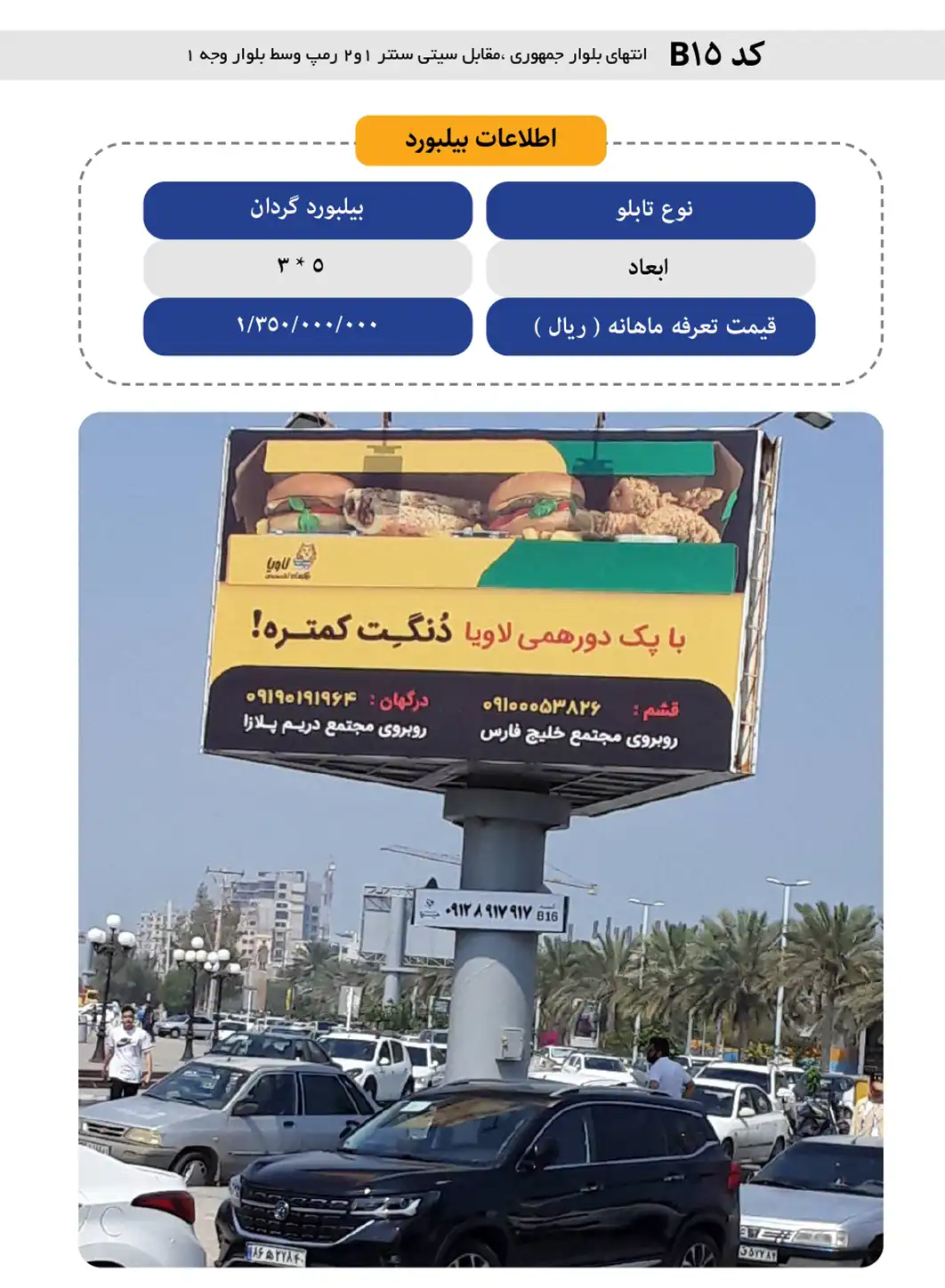 بیلبورد تبلیغاتی قشم B15 - انتهای بلوار جمهوری مقابل سیتی سنتر ۱ و ۲ رمپ وسط بلوار وجه ۱