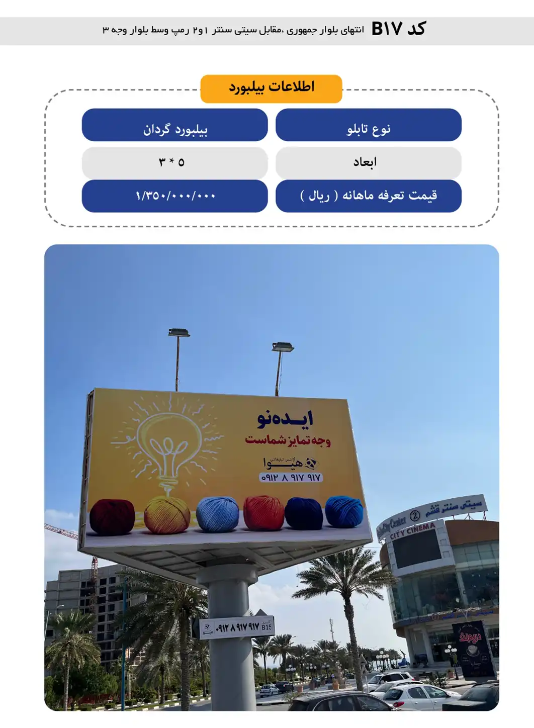 بیلبورد تبلیغاتی قشم B17 - انتهای بلوار جمهوری مقابل سیتی سنتر ۱ و ۲ رمپ وسط بلوار