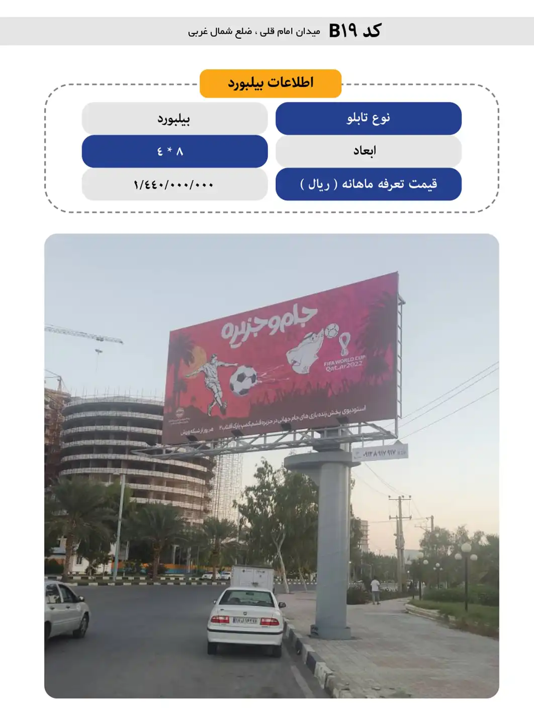 بیلبورد تبلیغاتی قشم B19 - میدان امام قلی ضلع شمال غربی