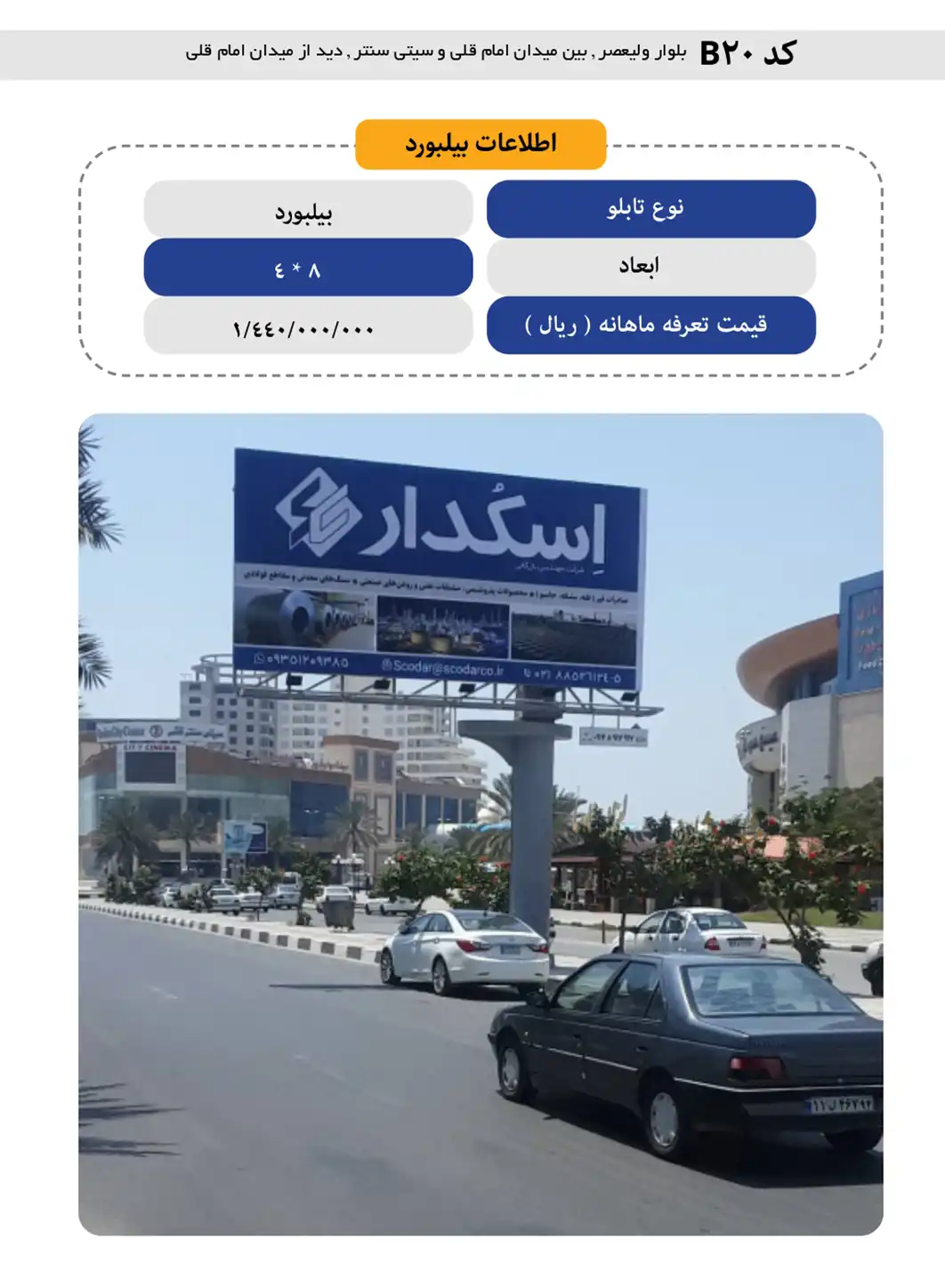 بیلبورد تبلیغاتی قشم B20 - بلوار ولیعصر بین میدان امام قلی و سیتی سنتر دید از میدان امام قلی