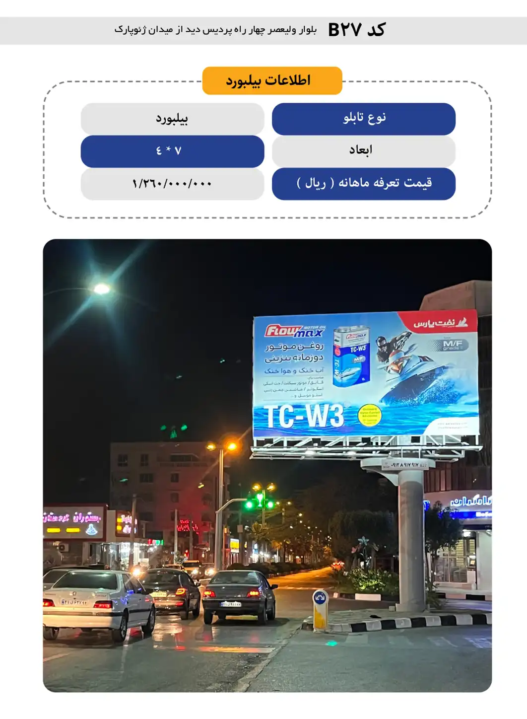 بیلبورد تبلیغاتی قشم B27 - بلوار ولیعصر، چهارراه پردیس، دید از میدان ژئوپارک