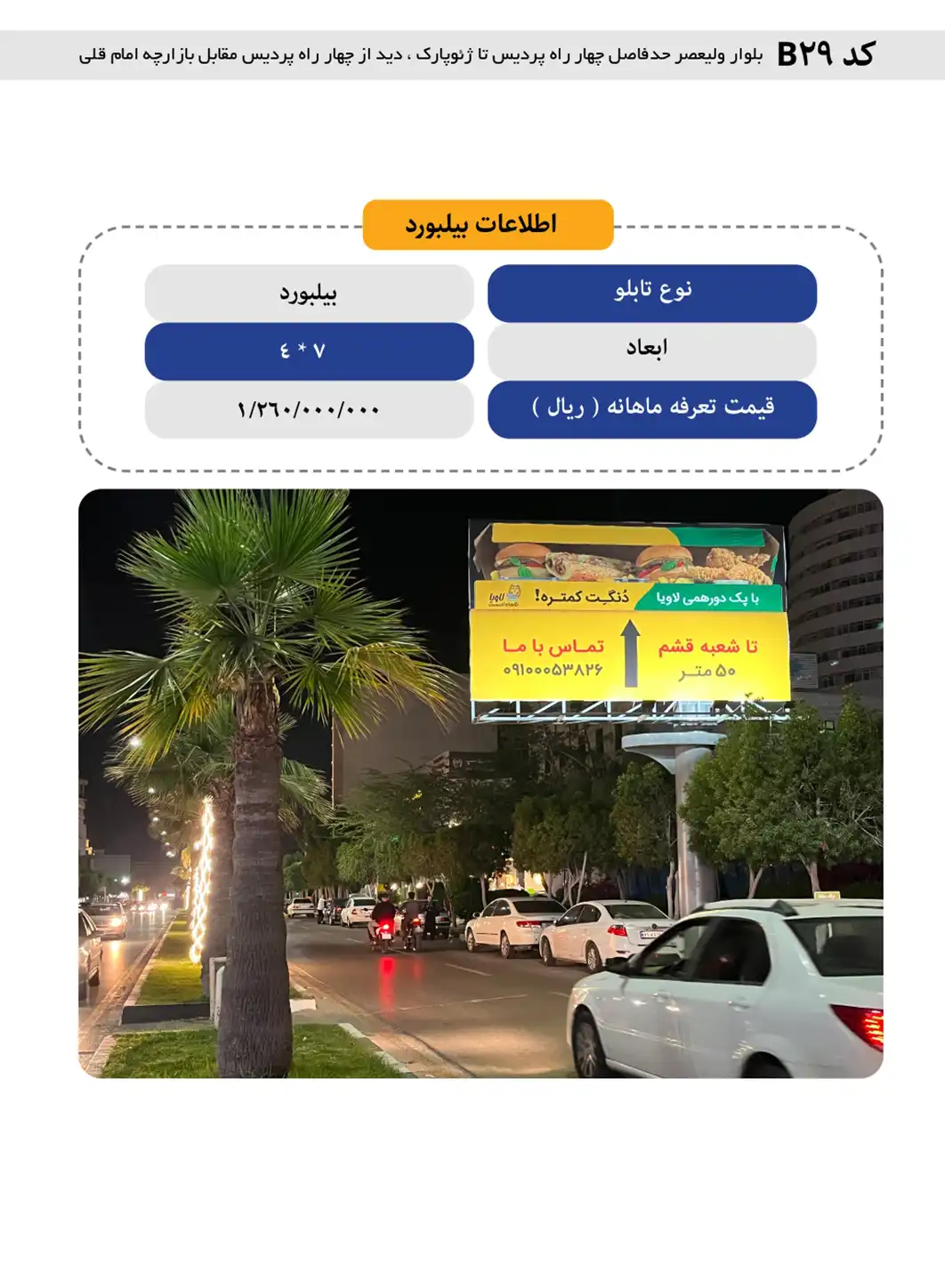 بیلبورد تبلیغاتی قشم B29 - بلوار ولیعصر، حدفاصل چهارراه پردیس تا ژئوپارک، دید از چهارراه پردیس (مقابل بازارچه امام قلی)