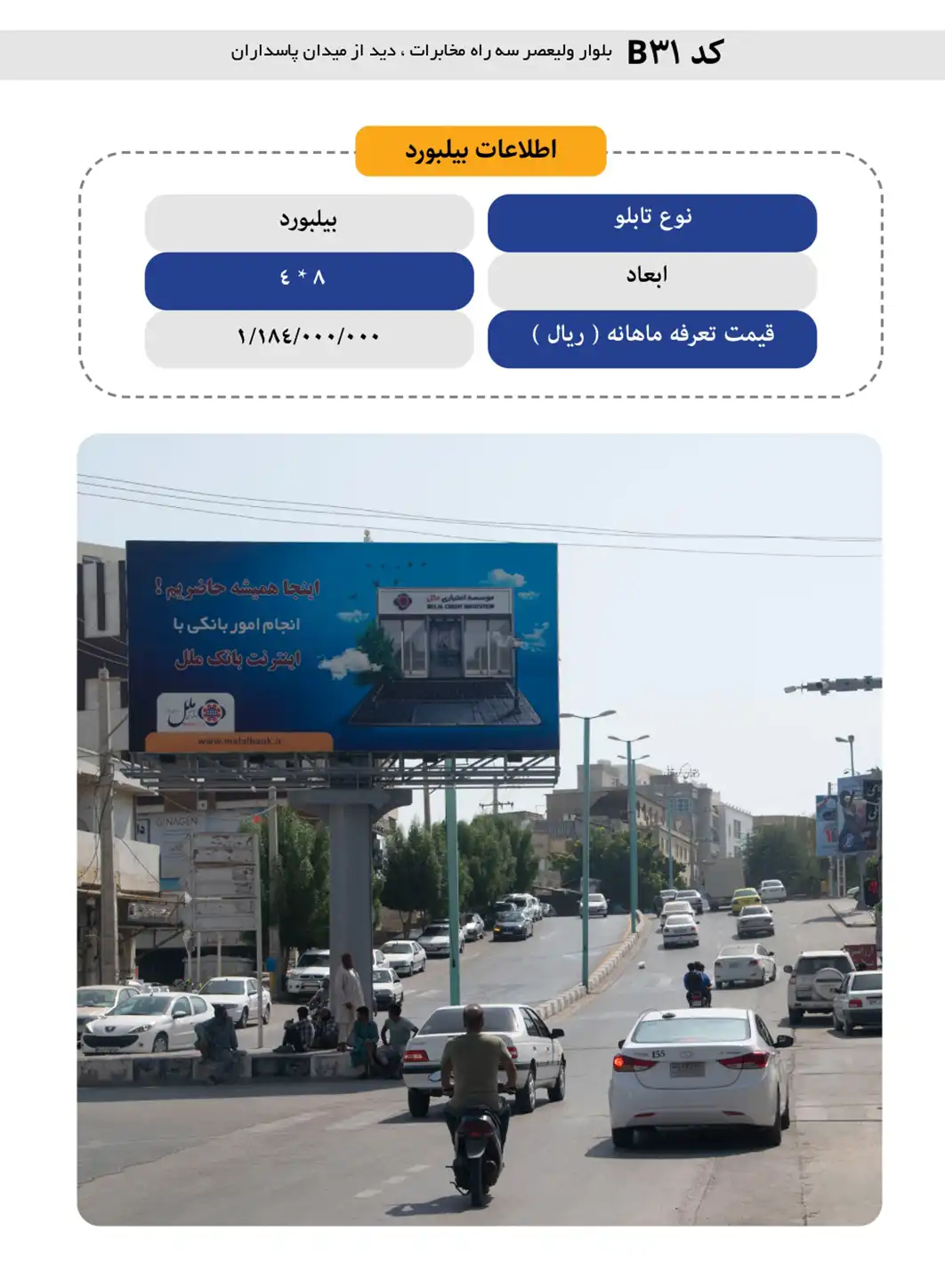 بیلبورد تبلیغاتی قشم B31 - بلوار ولیعصر، سه راه مخابرات، دید از میدان پاسداران