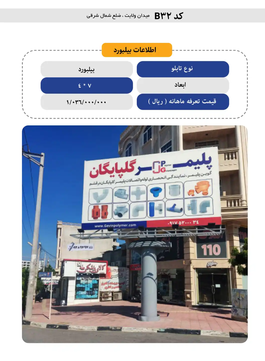 بیلبورد تبلیغاتی قشم B32 - میدان ولایت، ضلع شمال شرقی
