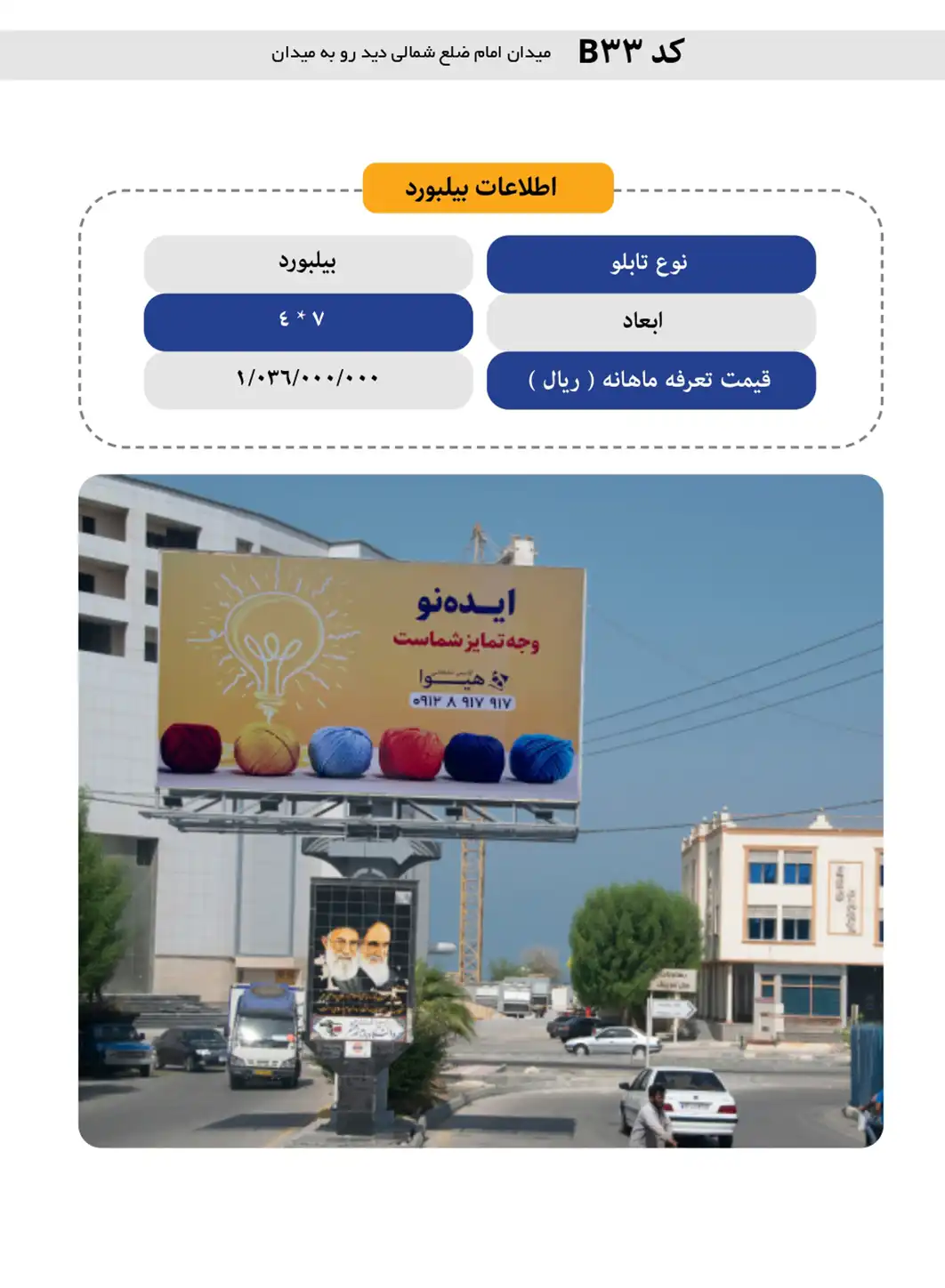 بیلبورد تبلیغاتی قشم B33 - میدان امام، ضلع شمالی، دید رو به میدان