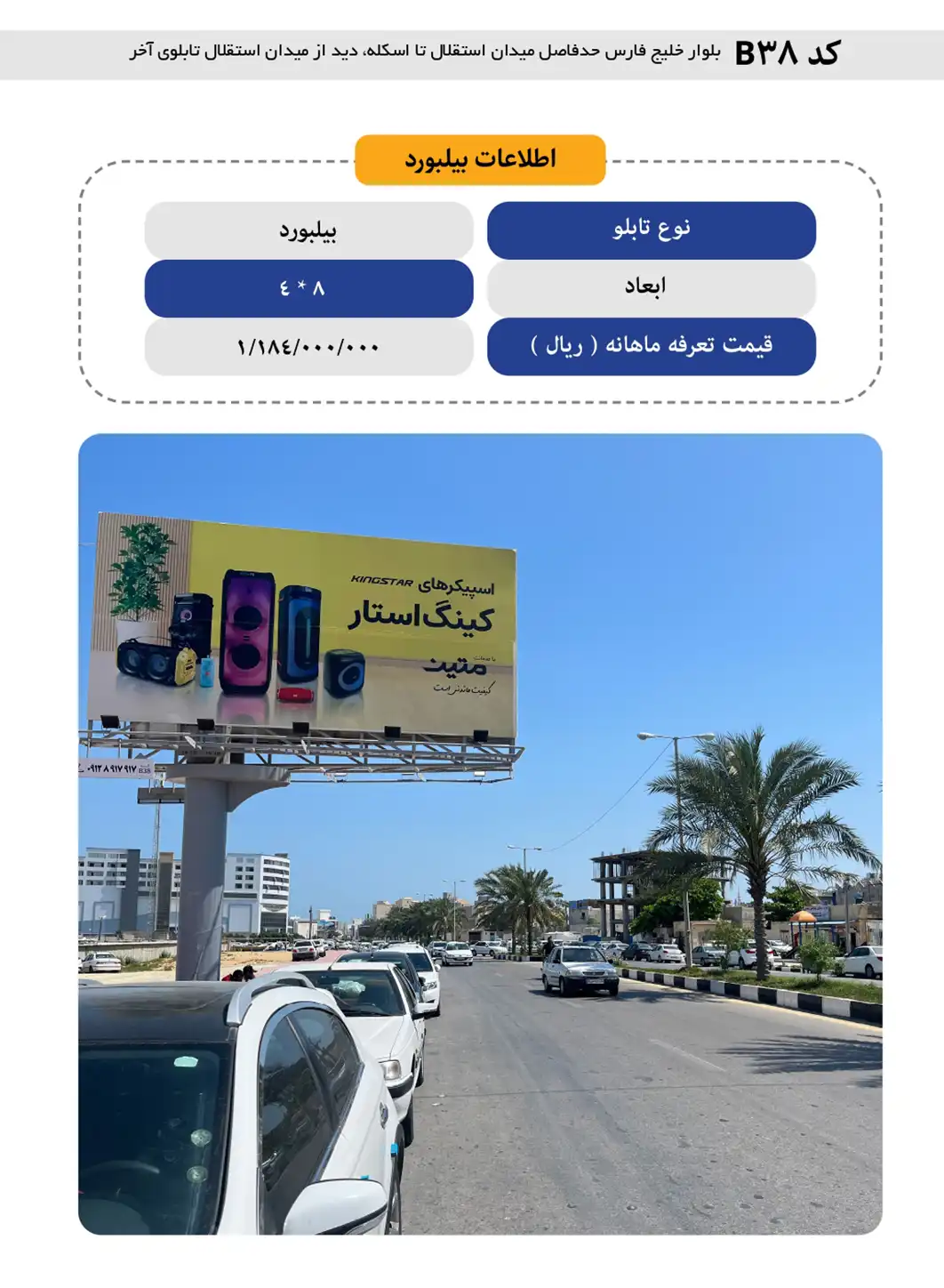 بیلورد قشم B38 - بلوار خلیج فارس، حدفاصل میدان استقلال تا اسکله، دید از میدان استقلال