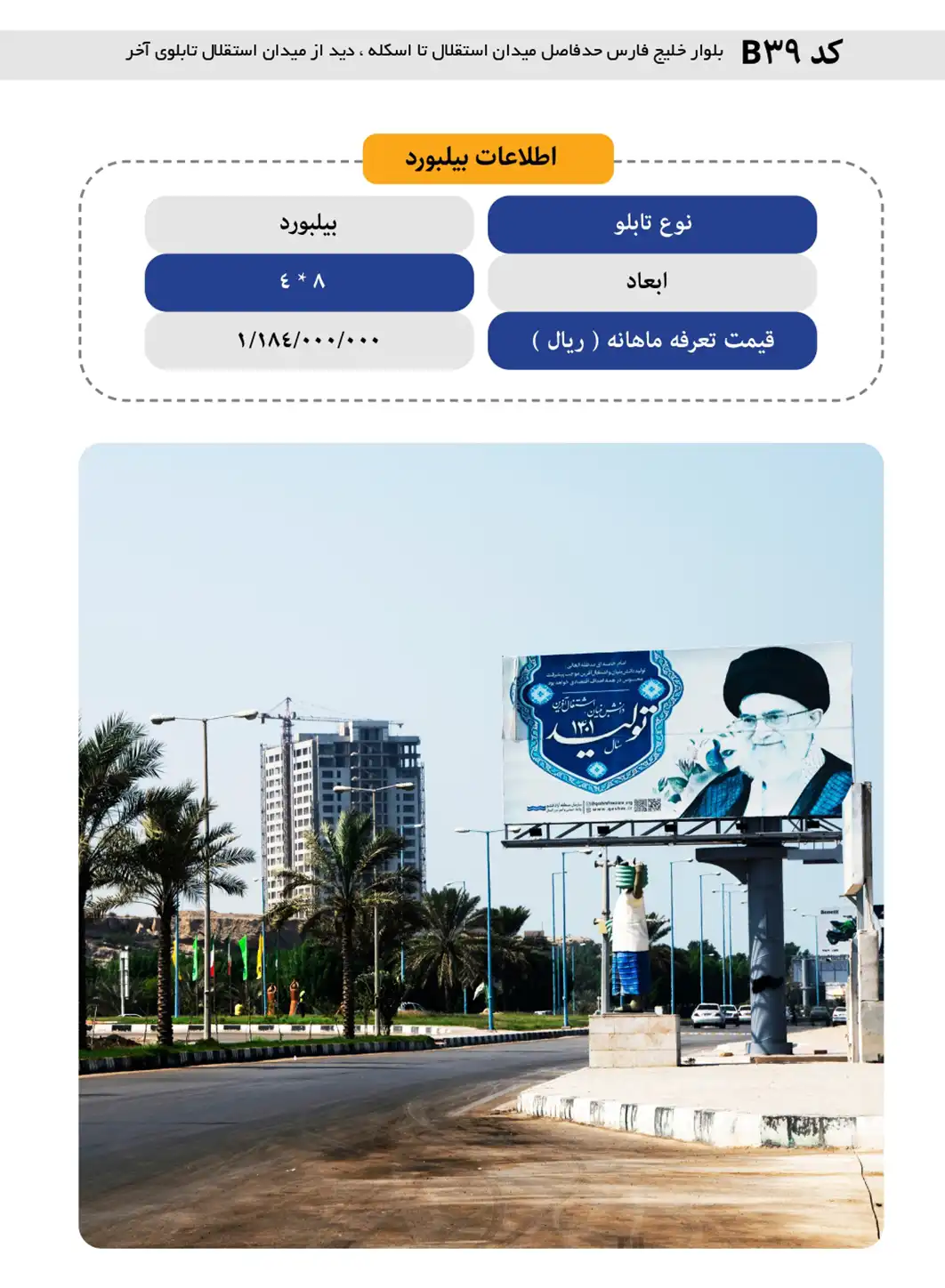 بیلبورد قشم B39 - بلوار خلیج فارس، حدفاصل میدان استقلال تا اسکله، دید از میدان استقلال