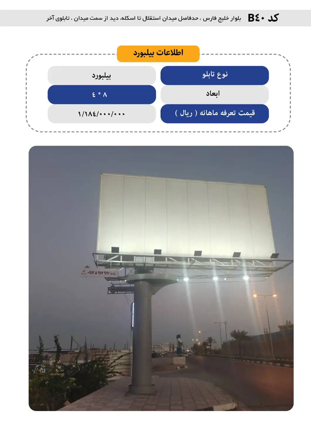 بیلبورد قشم B40 - بلوار خلیج فارس، حدفاصل میدان استقلال تا اسکله، دید از سمت میدان، تابلوی آخر