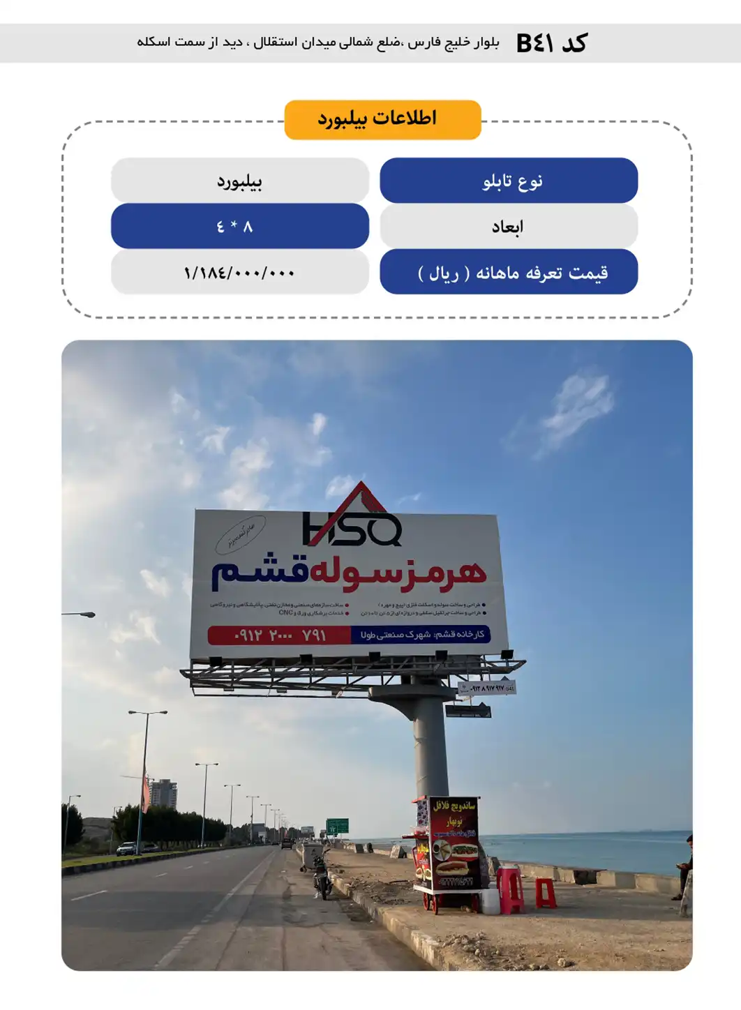 بیلبورد B41 در ضلع شمالی میدان استقلال قشم با دید مستقیم از سمت اسکله. خوشآمدگویی به ترافیک ورودی به مرکز شهر. طراحی و اجرا با آژانس خلاقیت هیوا