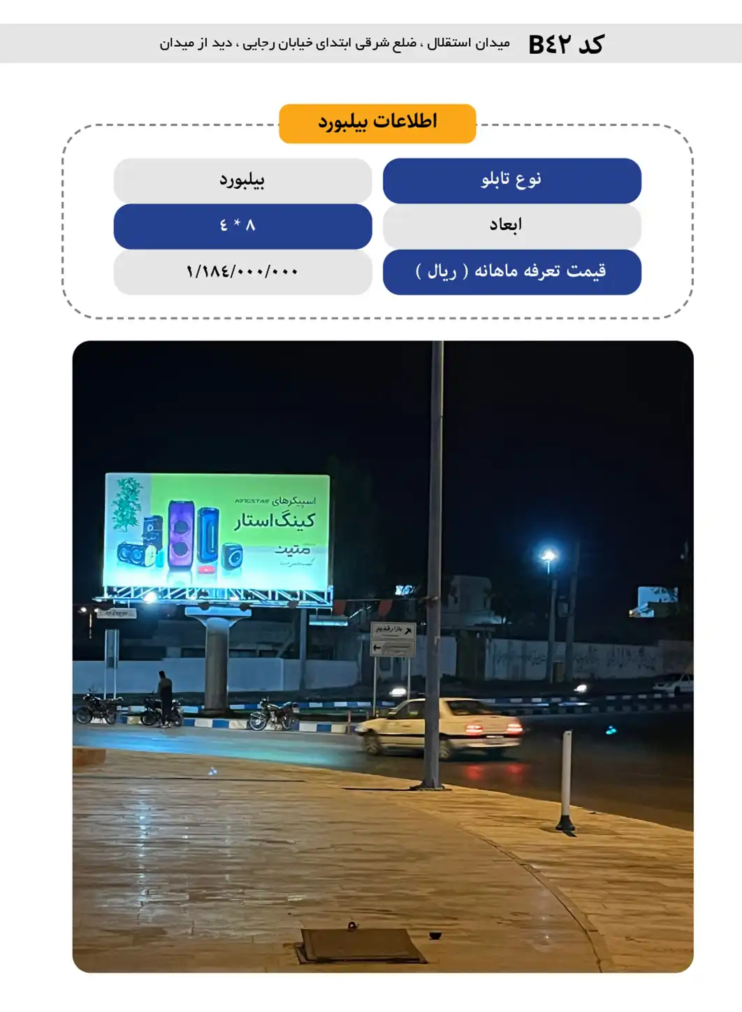 بیلبورد قشم B42 - میدان استقلال، ضلع شرقی ابتدای خیابان رجایی، دید از میدان