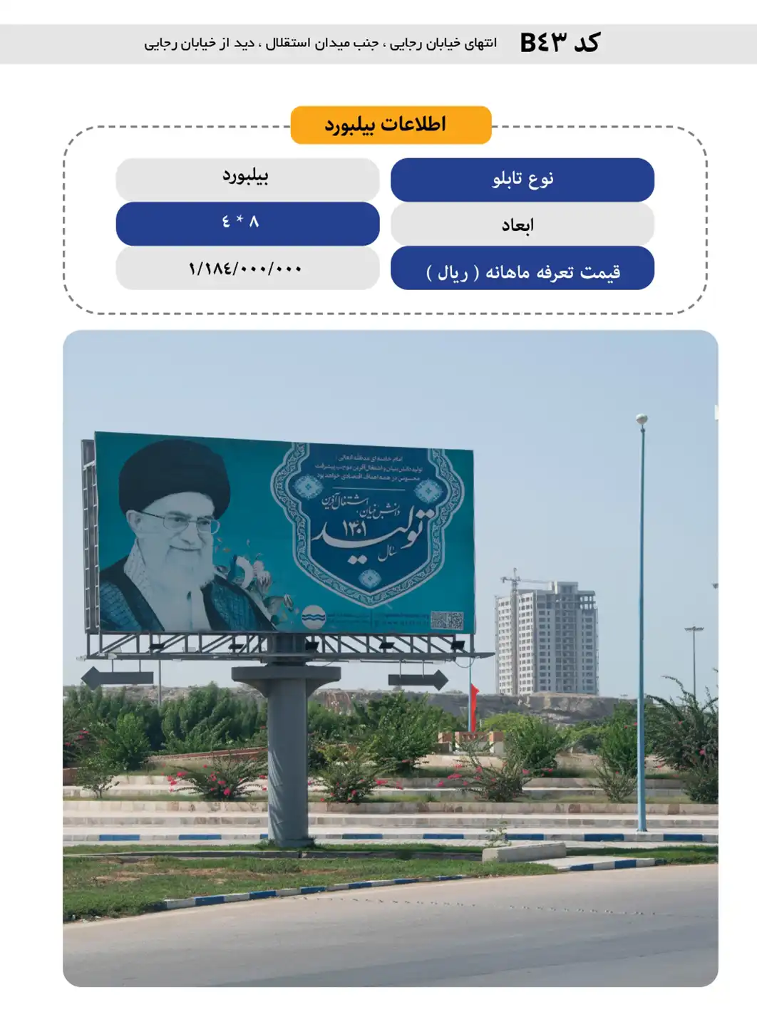 بیلبورد قشم B43 - انتهای خیابان رجایی، جنب میدان استقلال، دید از خیابان رجایی