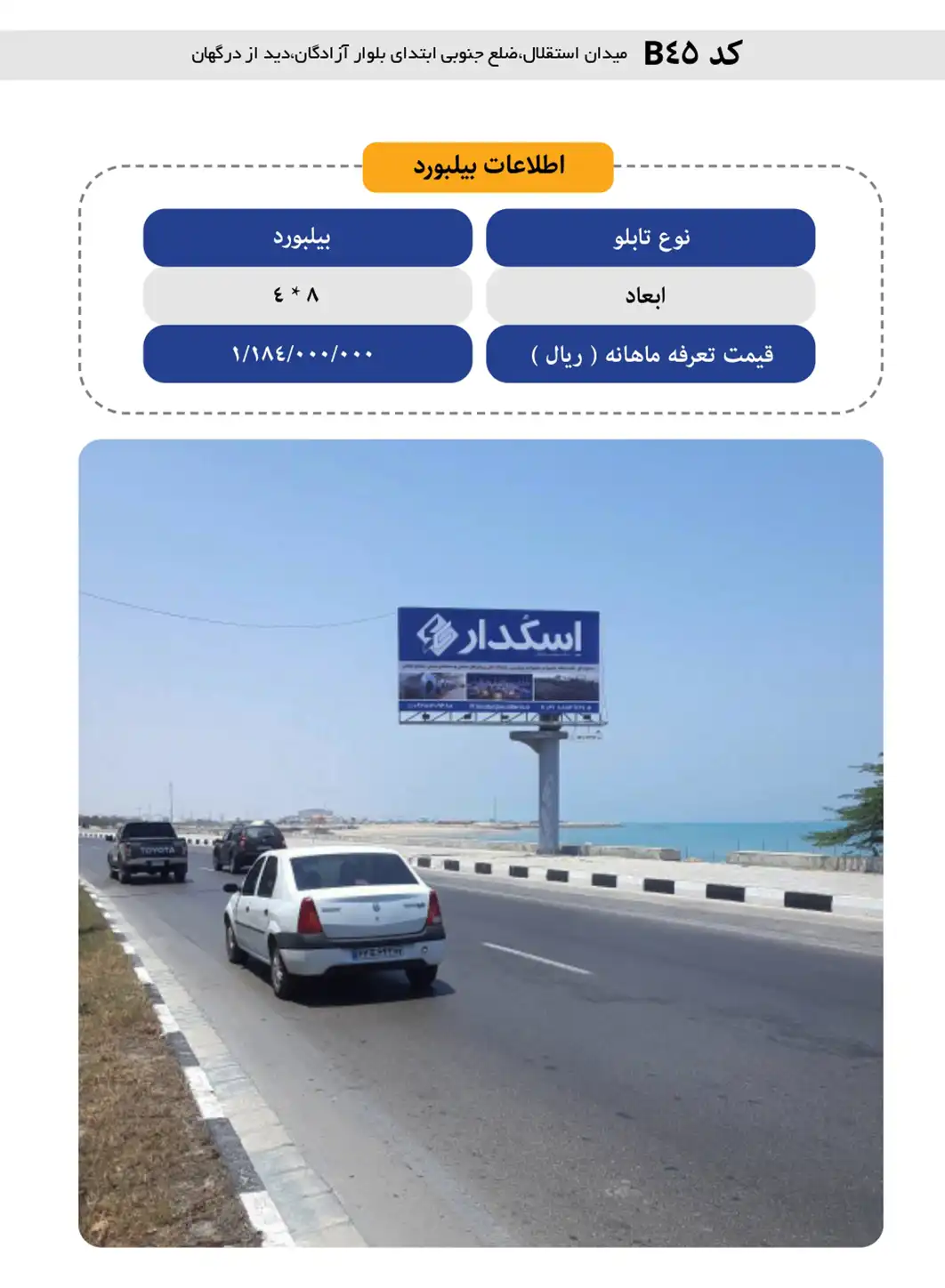 بیلبورد قشم B45 - بلوار خلیج فارس به سمت درگهان، قبل از باغ موزه گیاهشناسی