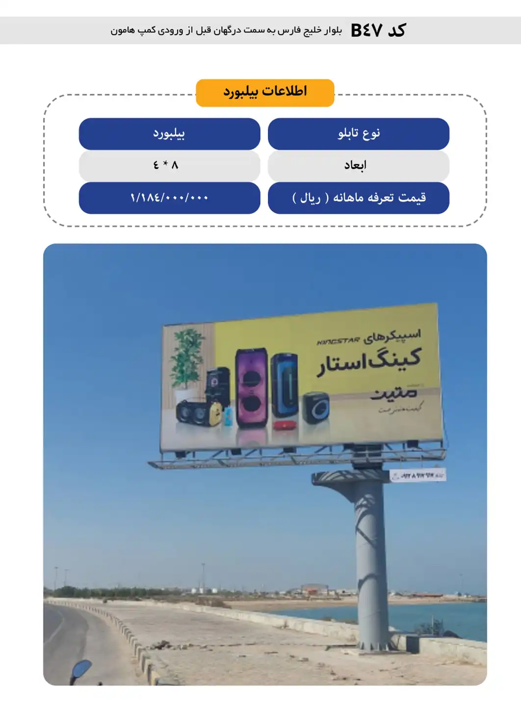 بیلبورد قشم B47 - بلوار خلیج فارس به سمت درگهان، قبل از ورودی کمپ هامون