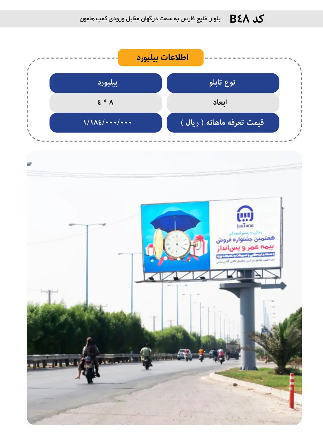 بیلبورد قشم B48 - بلوار خلیج فارس به سمت درگهان، مقابل ورودی کمپ هامون