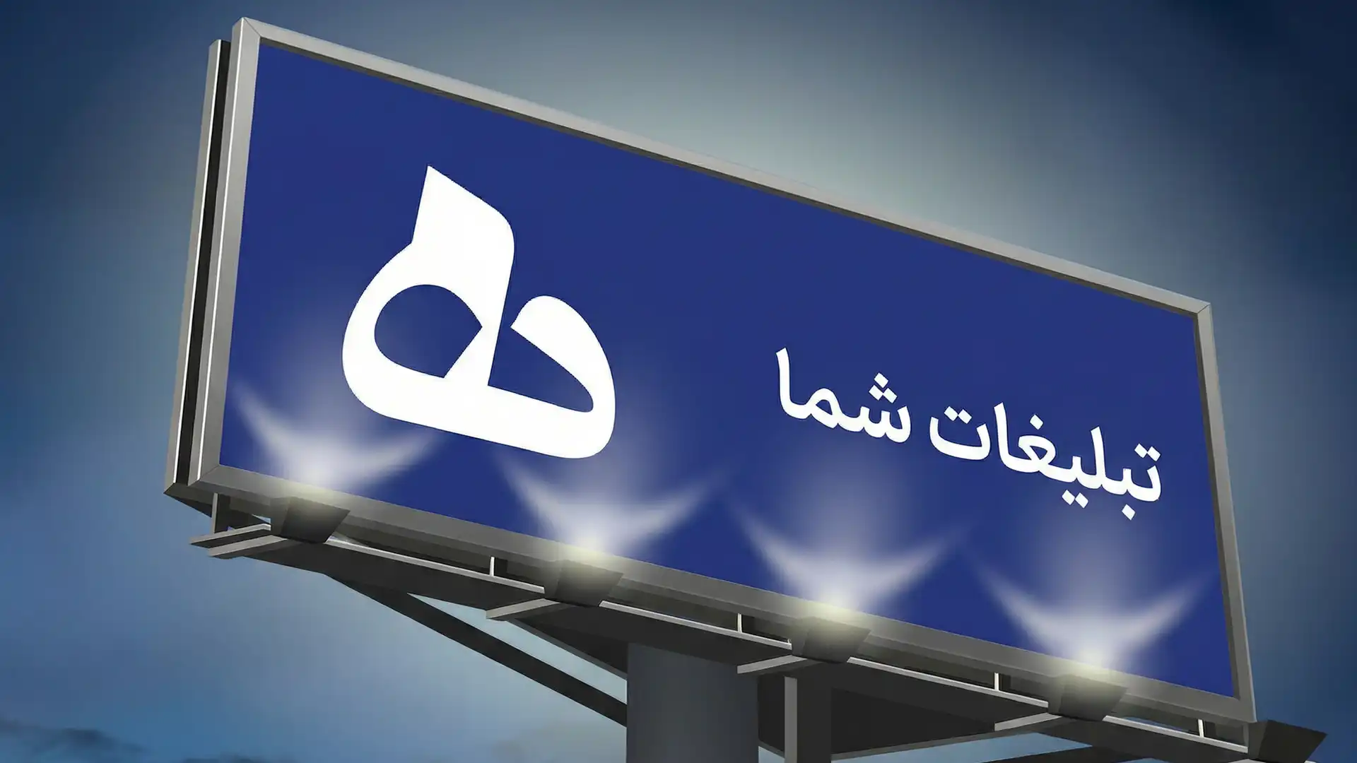 طراحی بیلبورد تبلیغاتی