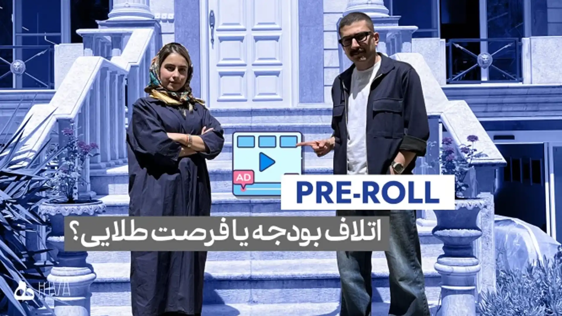 اپیزود پنجم: Pre-Roll؛ اتلاف بودجه یا فرصت طلایی؟
