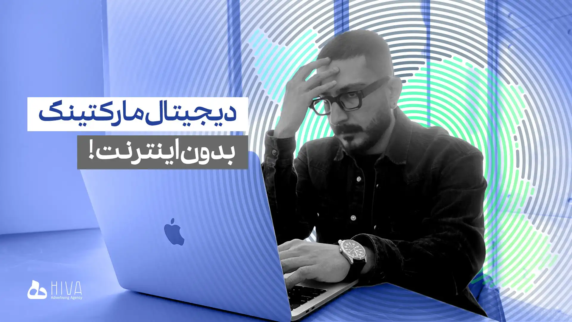 اپیزود ۱ ویدیوکست هیوا پلاس - دیجیتال مارکتینگ، بدون اینترنت!