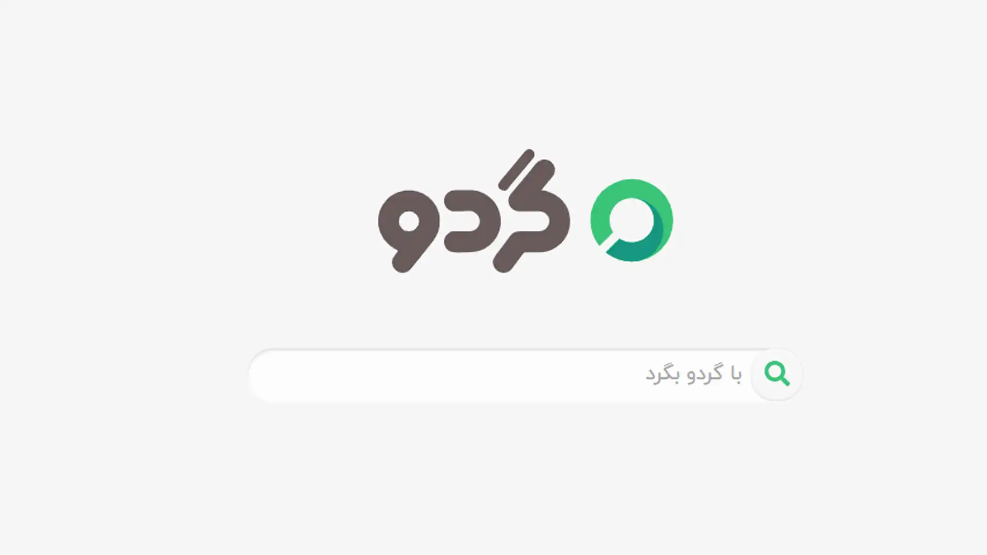 موتور جستوجوی داخلی گردو