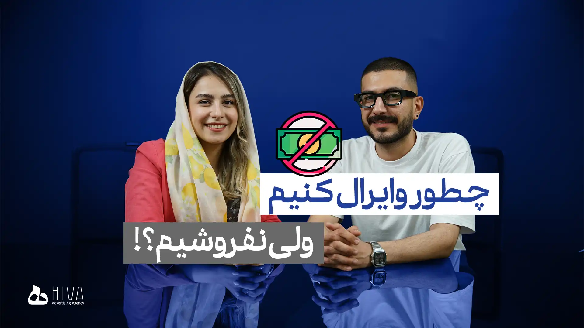 اپیزود ۷: چطور وایرال کنیم ولی نفروشیم؟
