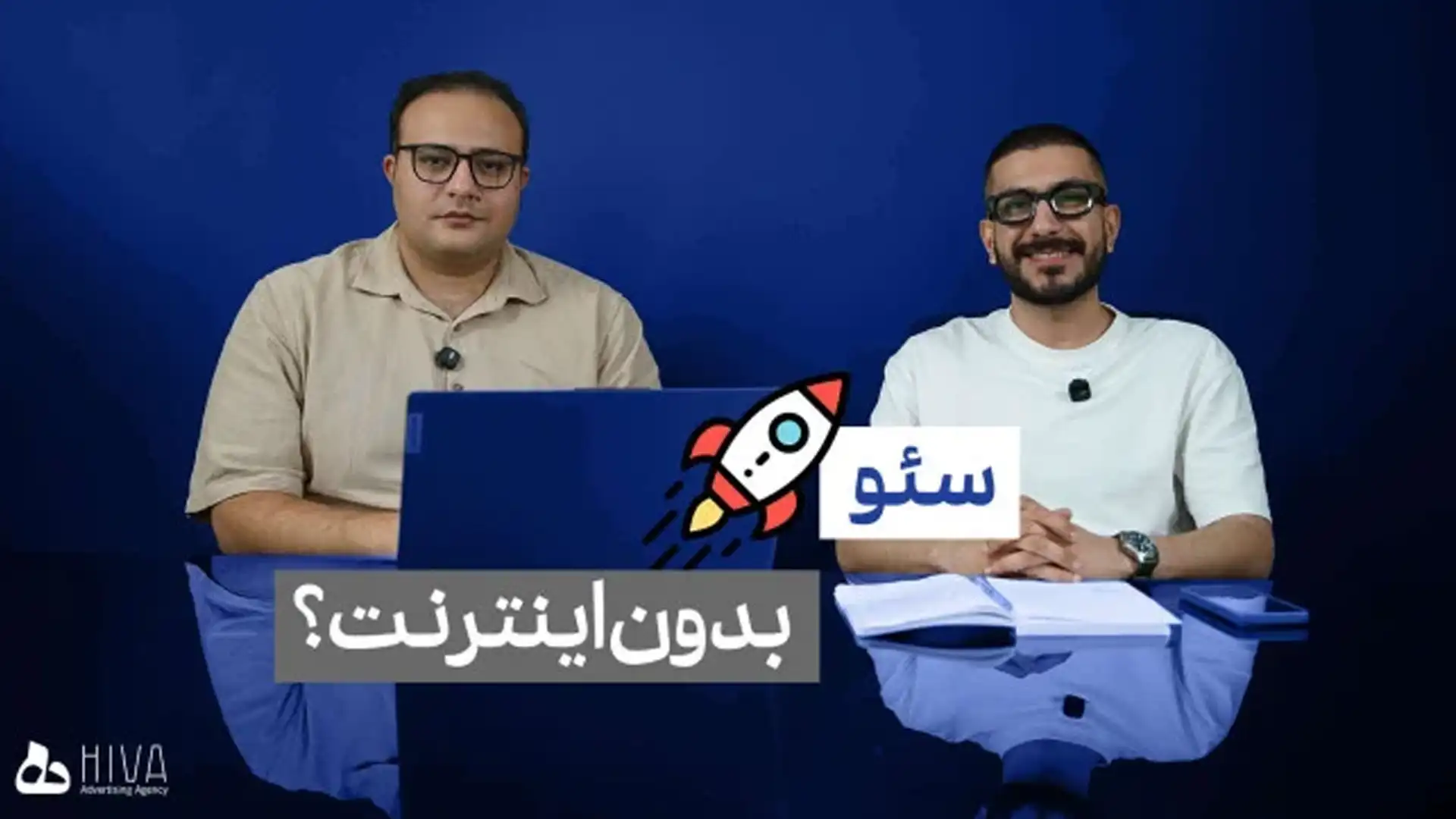 اپیزود 8: سئو، بدون اینترنت؟!