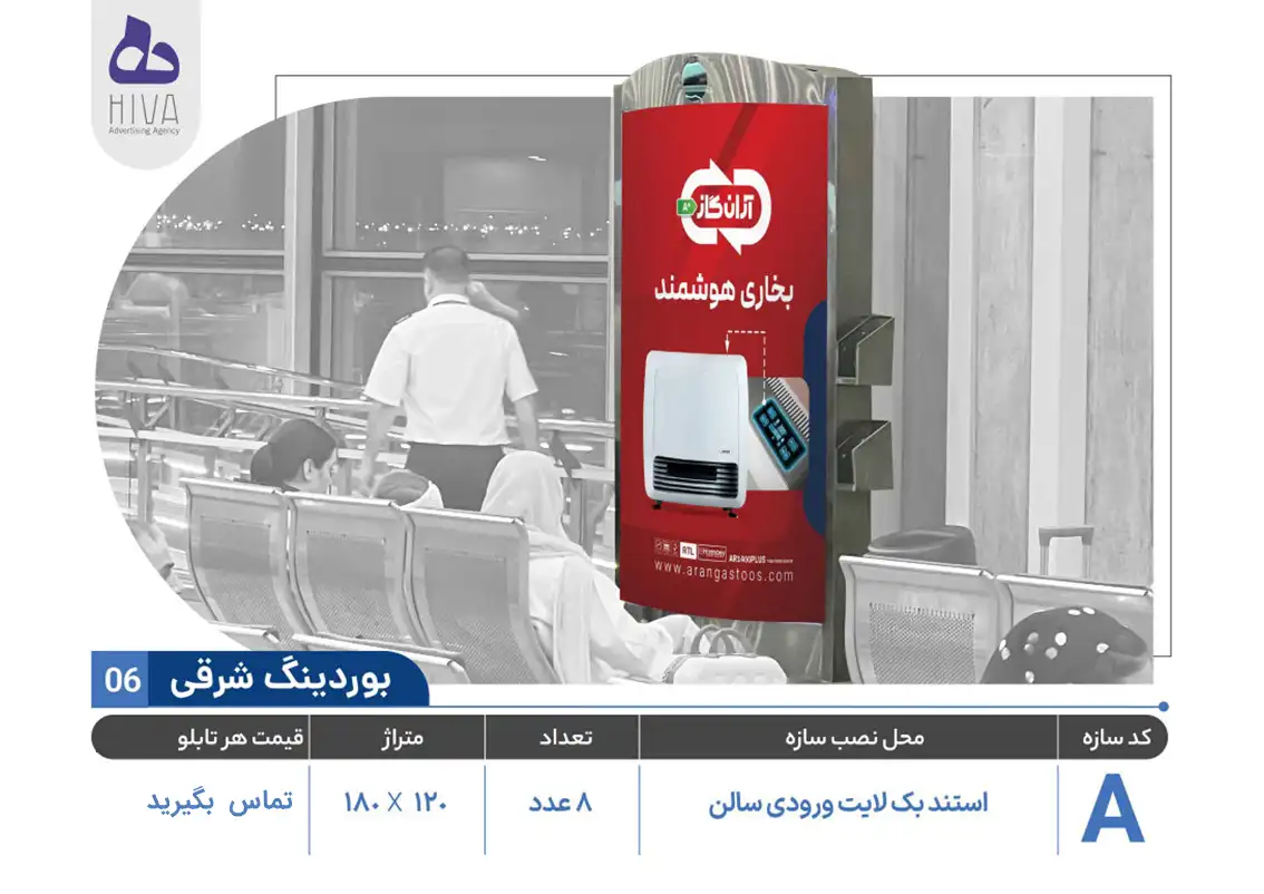 بیلبورد تبلیغاتی فرودگاه امام خمینی - 06 - بوردینگ شرقی A