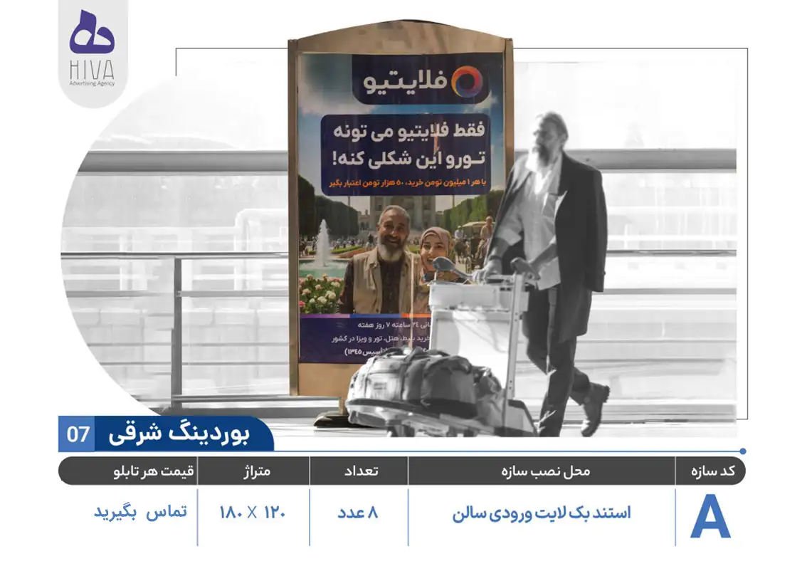بیلبورد تبلیغاتی فرودگاه امام خمینی - 07 - بوردینگ شرقی A