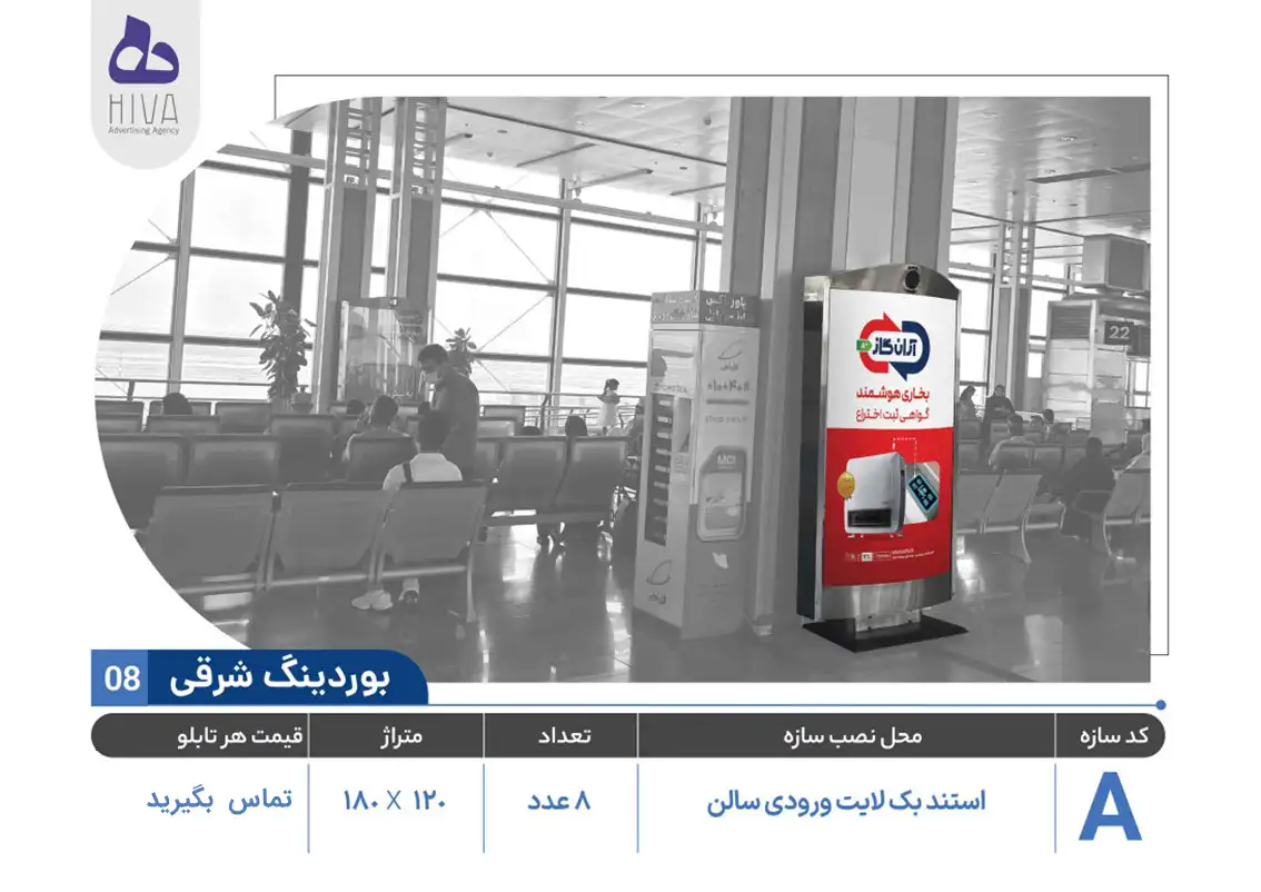 بیلبورد تبلیغاتی فرودگاه امام خمینی - 08 - بوردینگ شرقی A