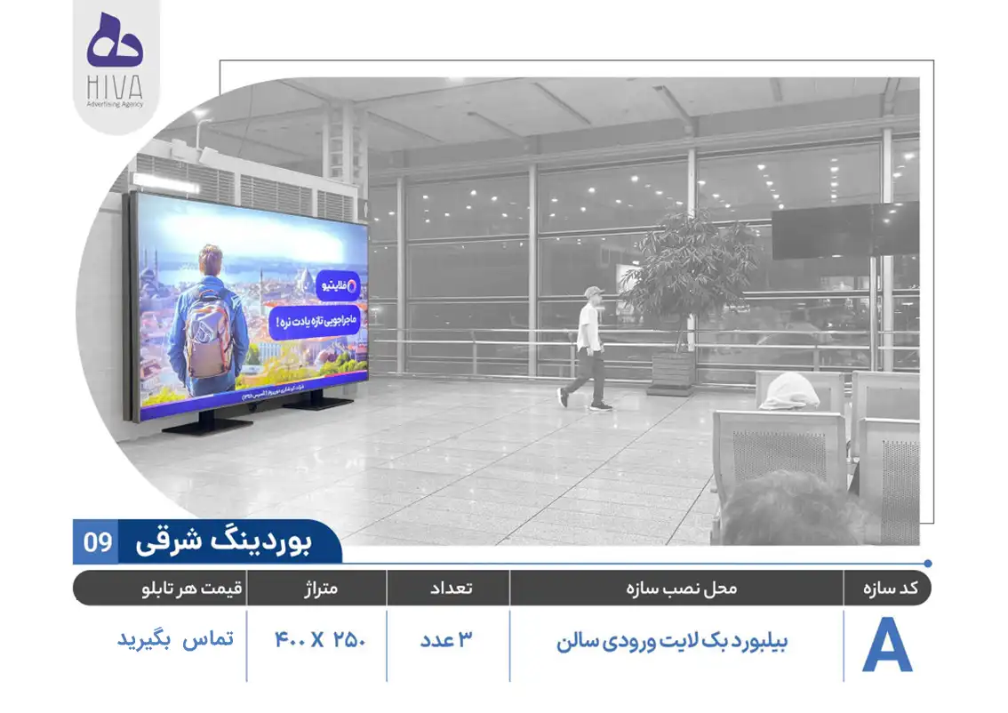 بیلبورد تبلیغاتی فرودگاه امام خمینی - 09 - بوردینگ شرقی A