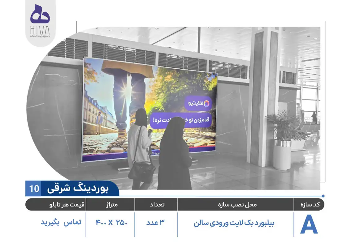 بیلبورد تبلیغاتی فرودگاه امام خمینی - 10 - بوردینگ شرقی A