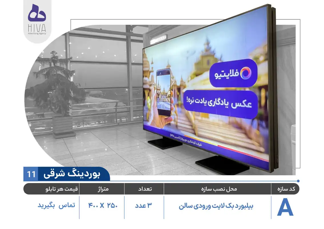 بیلبورد تبلیغاتی فرودگاه امام خمینی - 11 - بوردینگ شرقی A