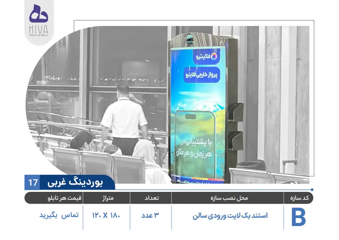 بیلبورد تبلیغاتی فرودگاه امام خمینی - 17 - بوردینگ غربی B
