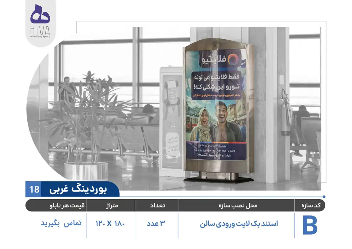 بیلبورد تبلیغاتی فرودگاه امام خمینی - 18 - بوردینگ غربی B