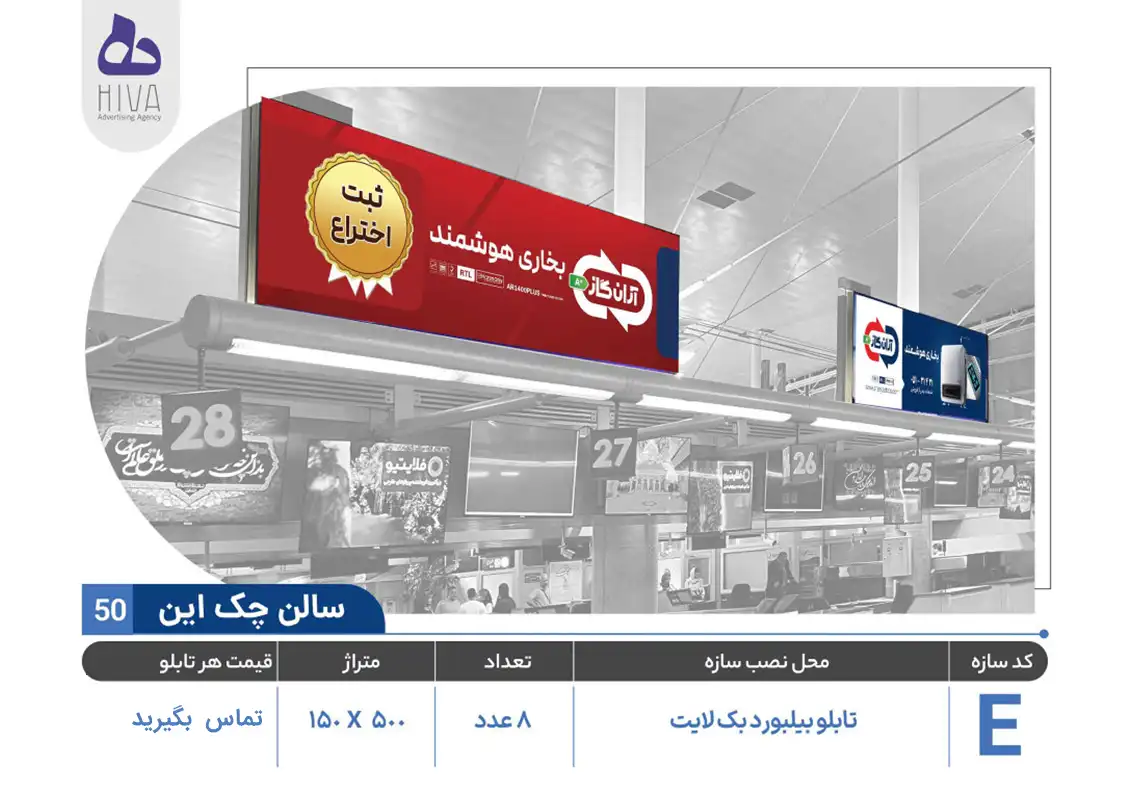 بیلبورد تبلیغاتی فرودگاه امام خمینی - 50 - سالن چک این E