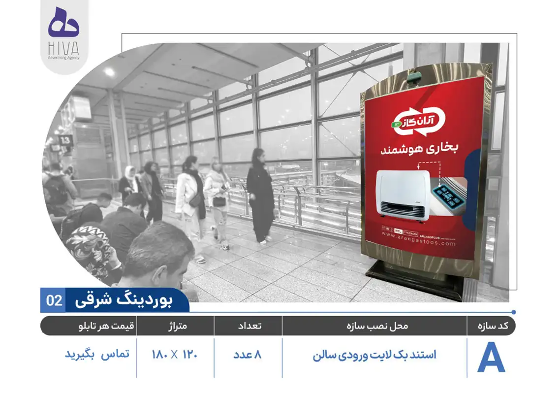 بیلبورد تبلیغاتی فرودگاه امام خمینی - 02 - بوردینگ شرقی A