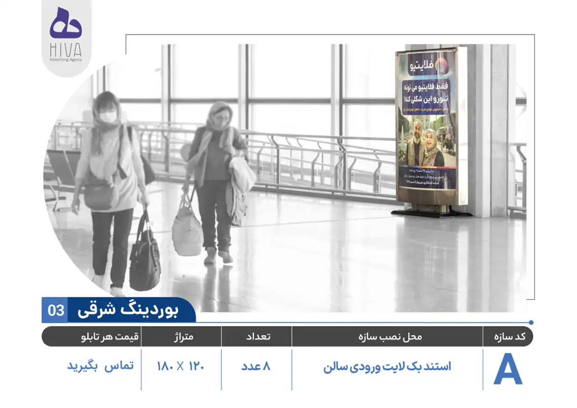 بیلبورد تبلیغاتی فرودگاه امام خمینی - 03 - بوردینگ شرقی A