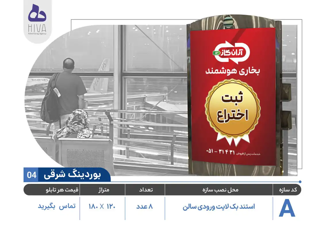 بیلبورد تبلیغاتی فرودگاه امام خمینی - 04 - بوردینگ شرقی A