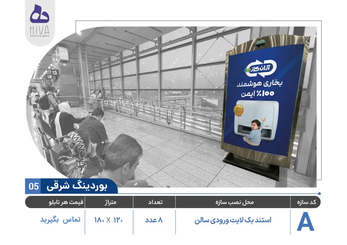 بیلبورد تبلیغاتی فرودگاه امام خمینی - 05 - بوردینگ شرقی A